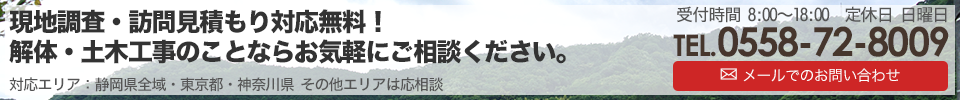静岡県全域・東京都・神奈川県近郊の解体・土木工事のことなら『のぼり環境サービス』にお任せ下さい！ お問い合わせ