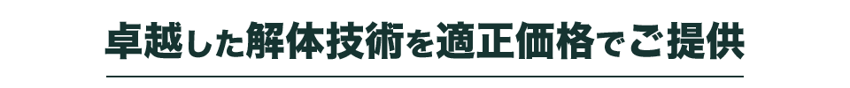静岡県全域・東京都・神奈川県近郊の解体・土木工事のことなら『のぼり環境サービス』にお任せ下さい！